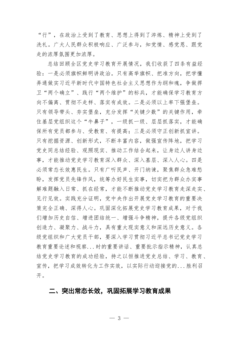 全区党史学习教育总结会议上的讲话范本.docx_第3页