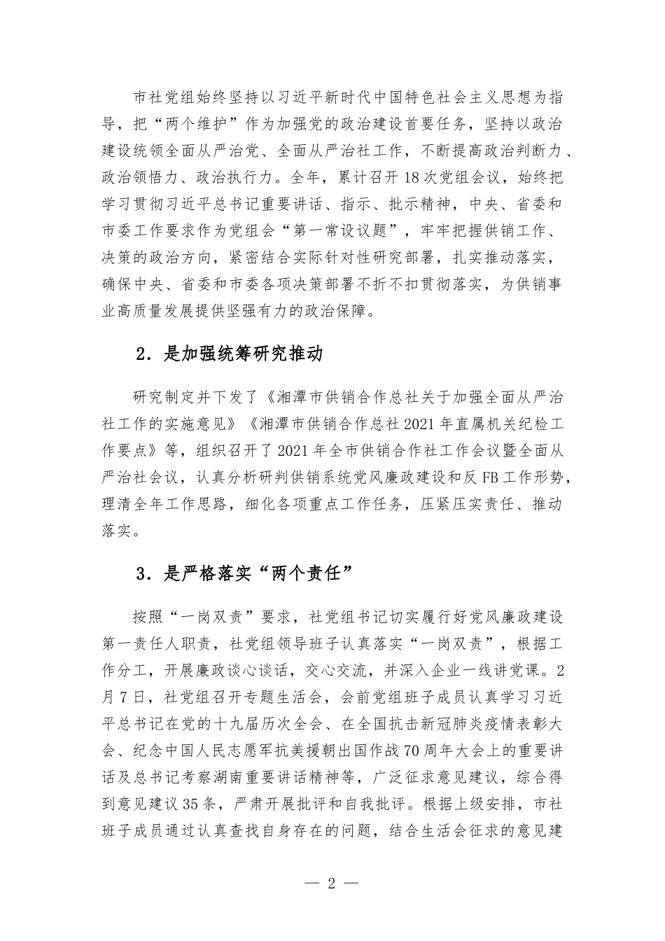 2021年度党风廉政建设工作报告范本.docx_第2页