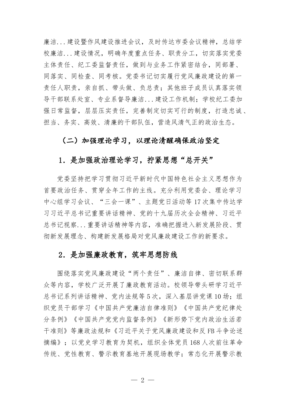2021学校（高职）党风廉政建设工作总结范本.docx_第2页
