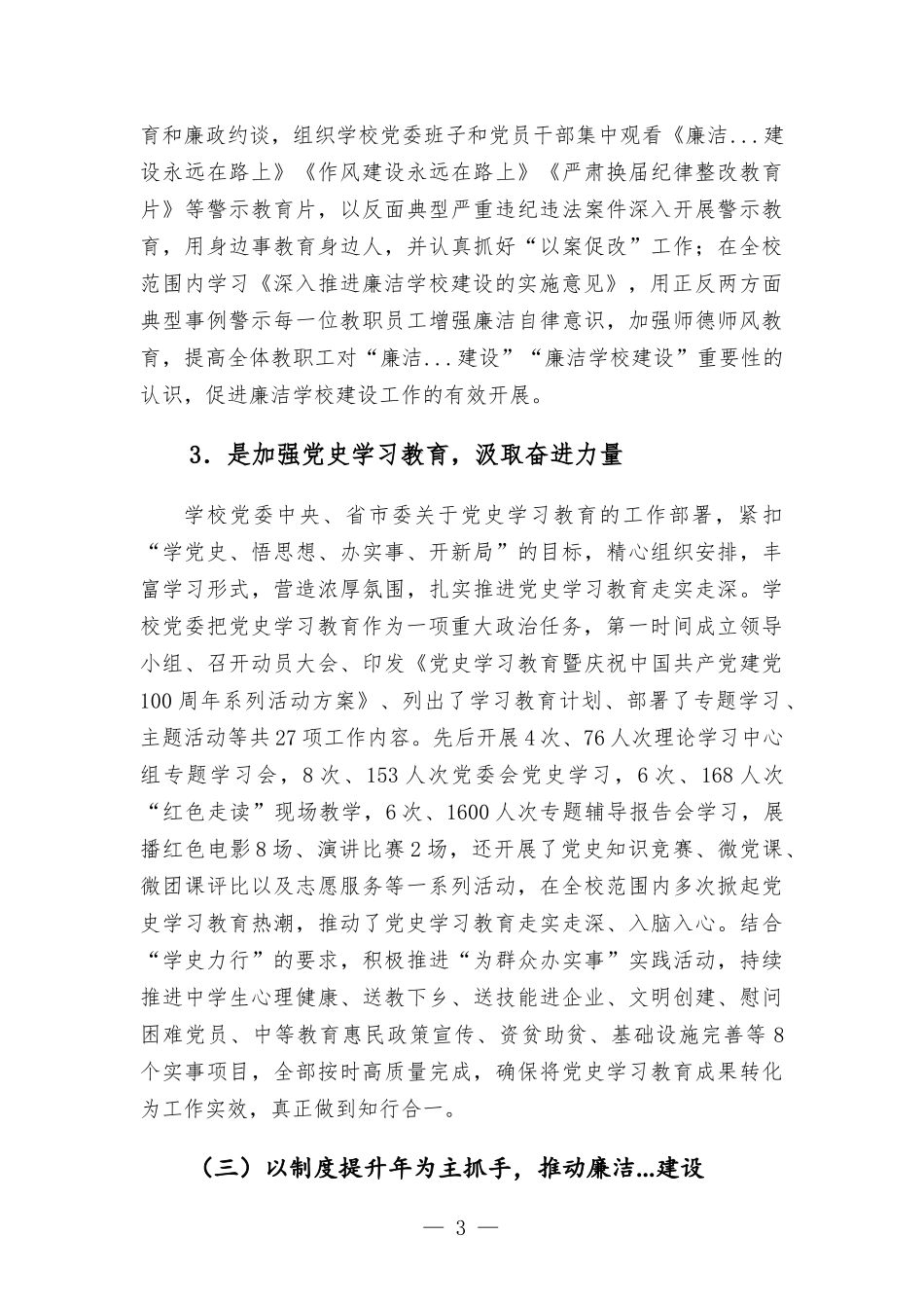 2021学校（高职）党风廉政建设工作总结范本.docx_第3页