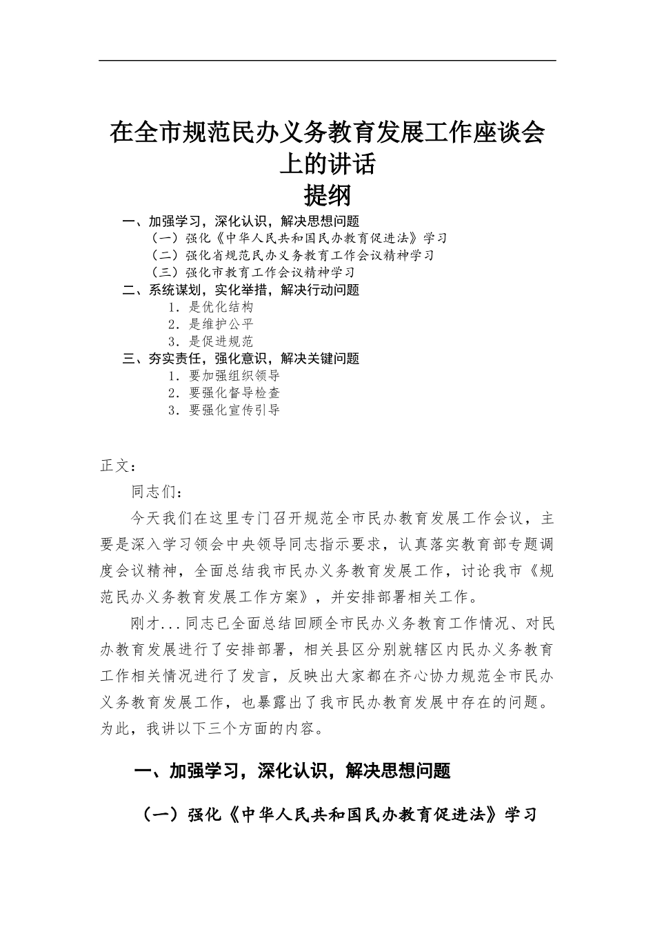 在规范民办义务教育发展工作座谈会上的讲话范本.docx_第1页