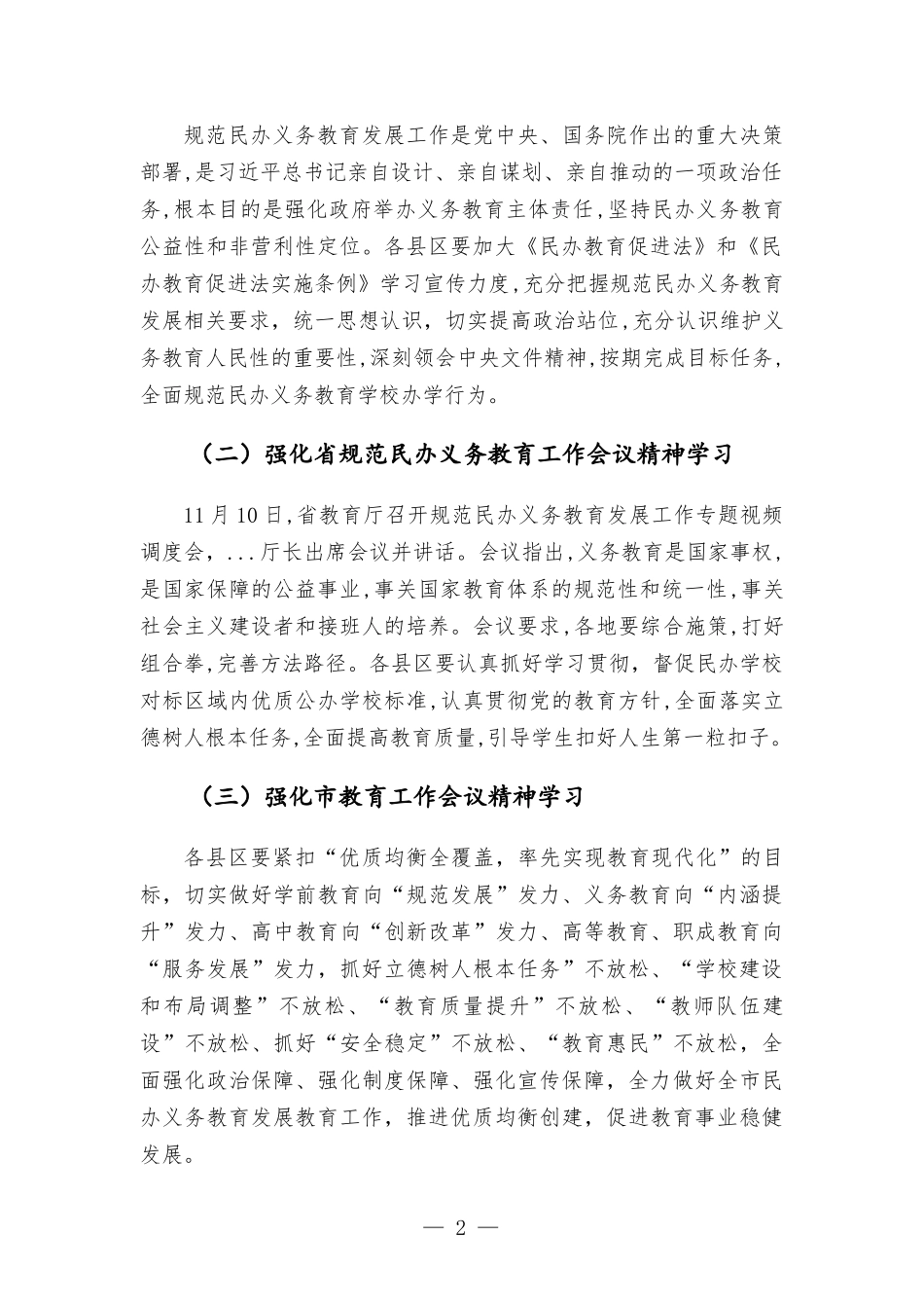 在规范民办义务教育发展工作座谈会上的讲话范本.docx_第2页