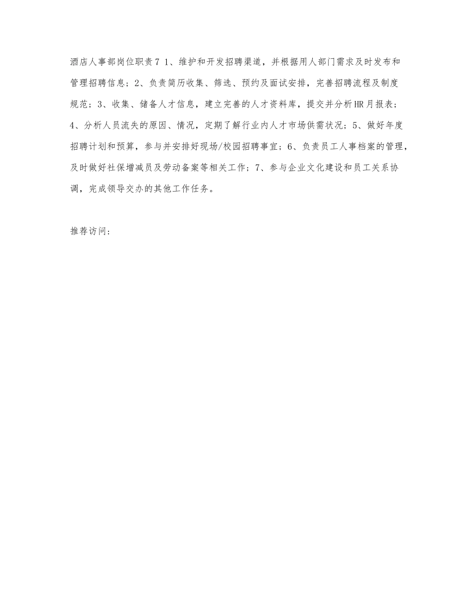 酒店人事部岗位职责.docx_第3页