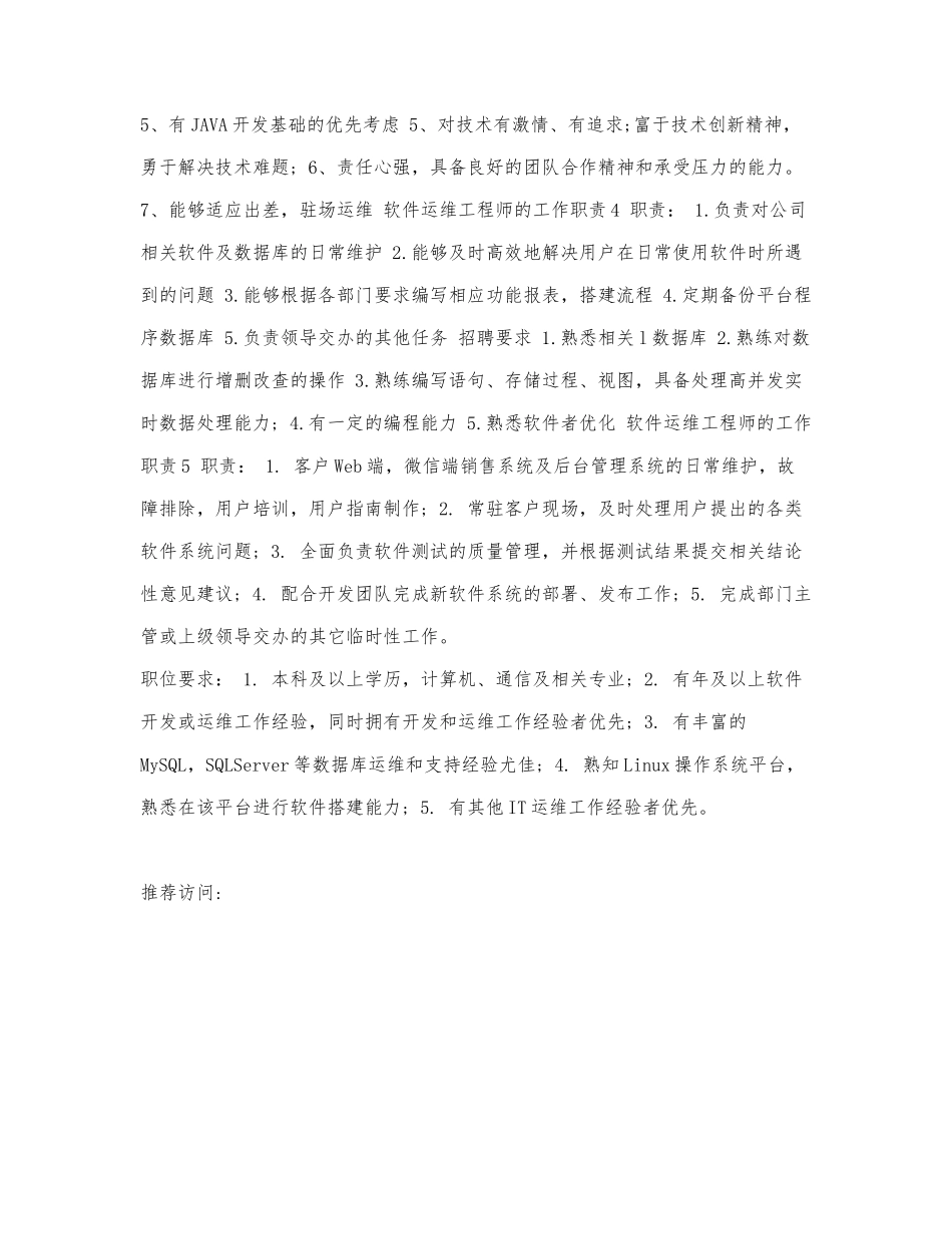 软件运维工程师的工作职责.docx_第2页