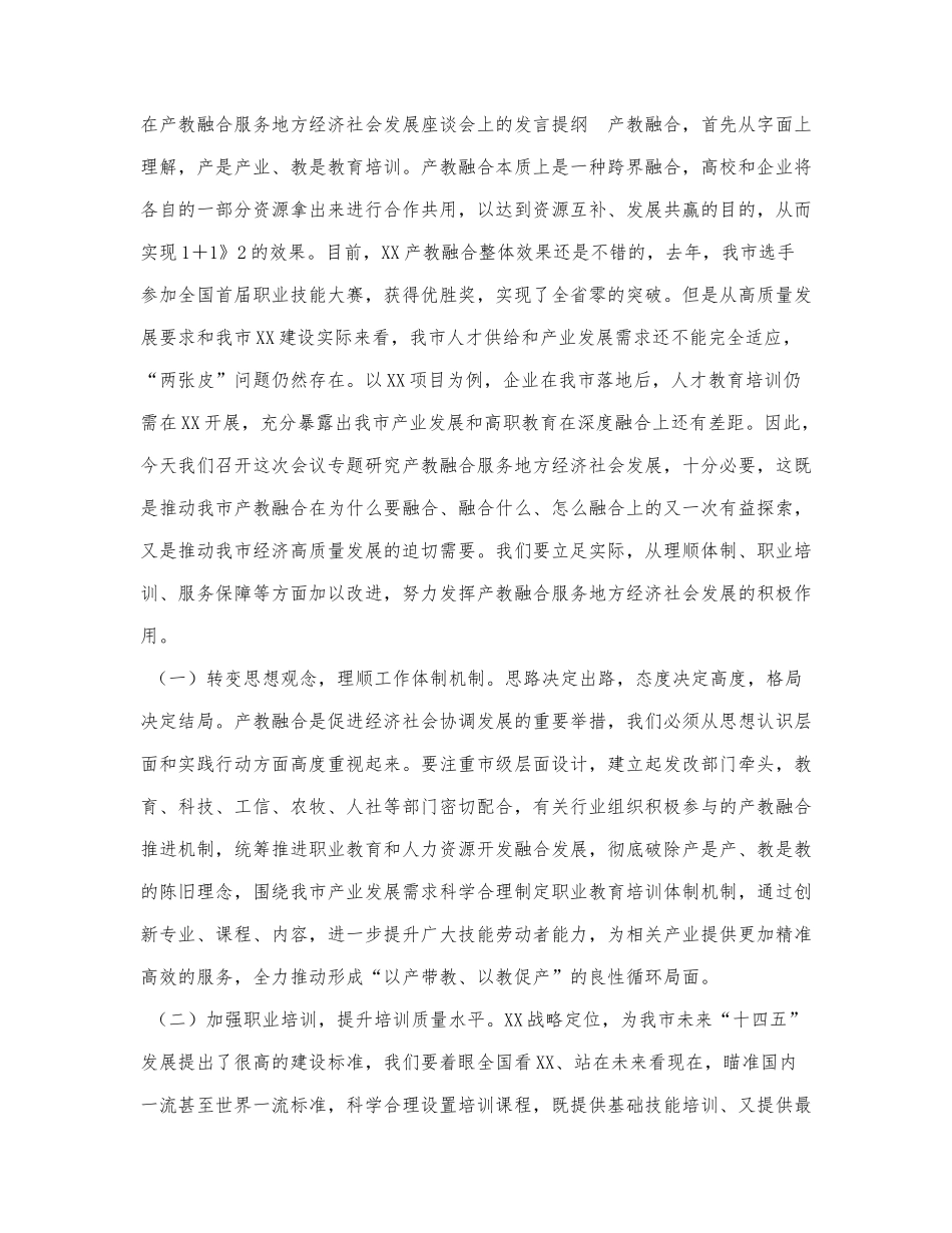 在产教融合服务地方经济社会发展座.docx_第1页