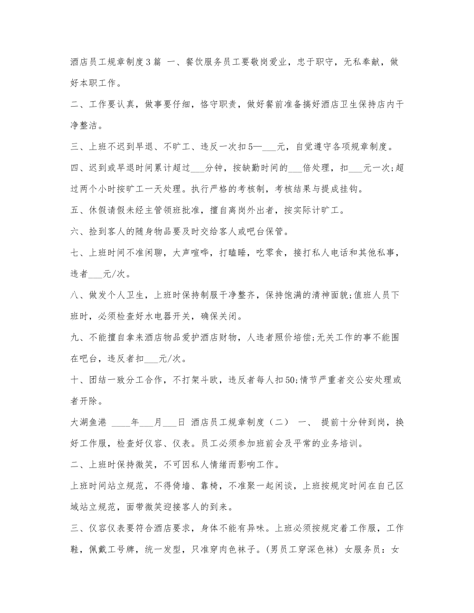 酒店员工规章制度3篇.docx_第1页
