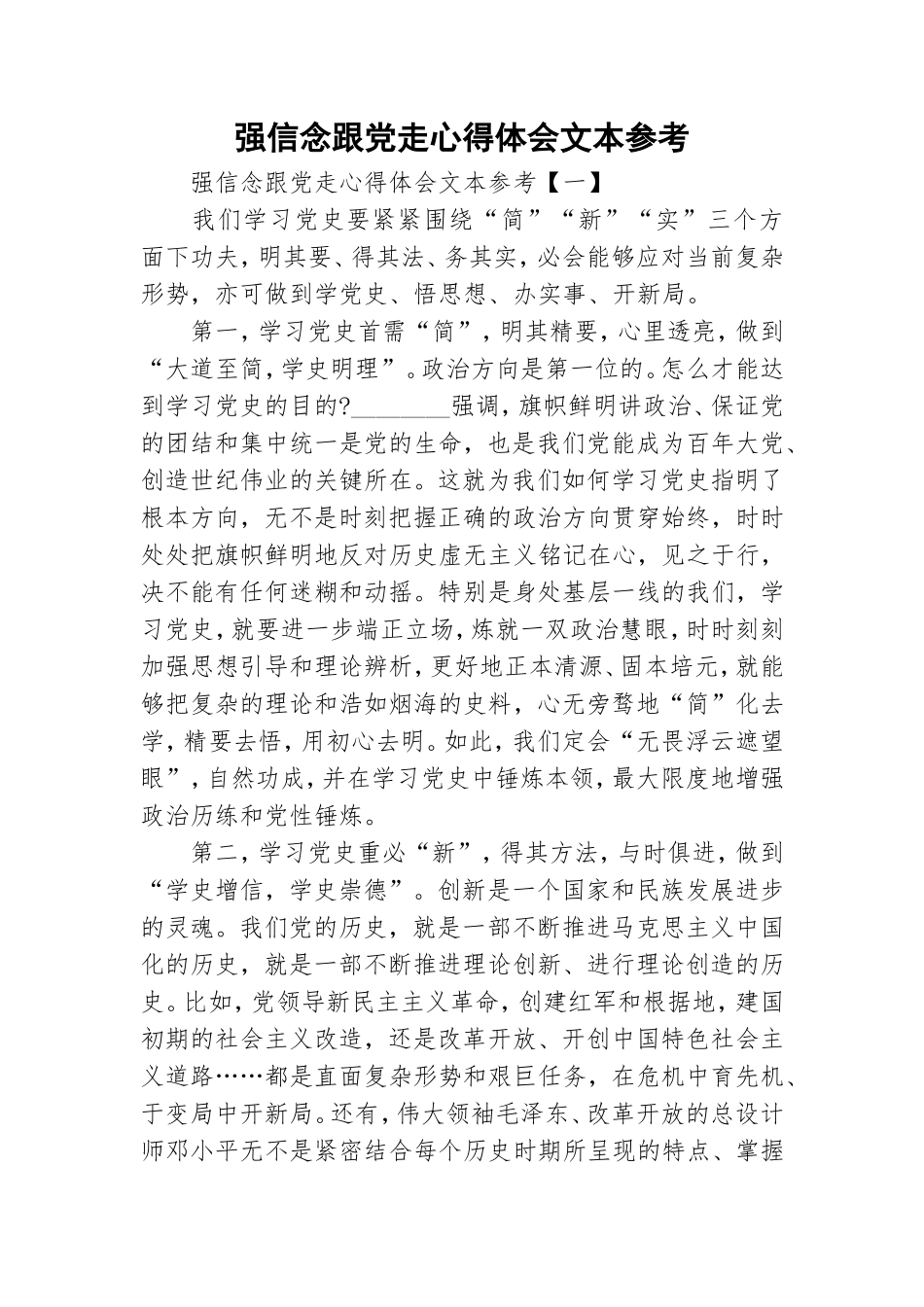 强信念跟党走心得体会文本参考.doc_第1页