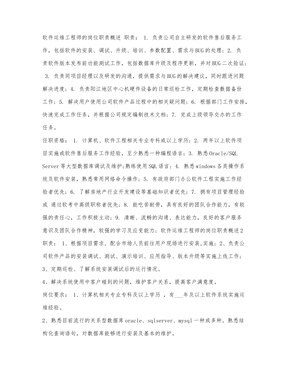 软件运维工程师的岗位职责概述.docx_第1页