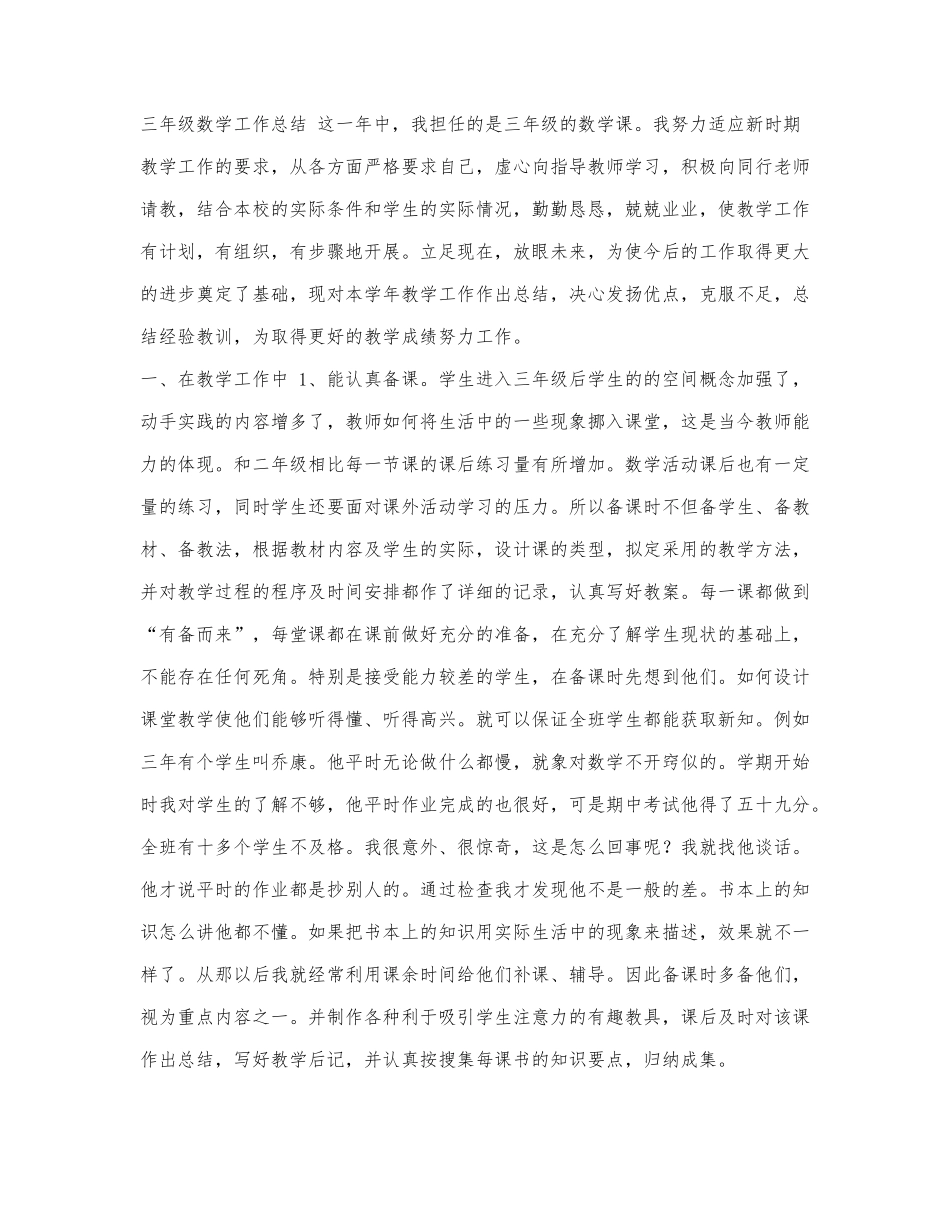 小学三年级数学教学工作总结.docx_第1页