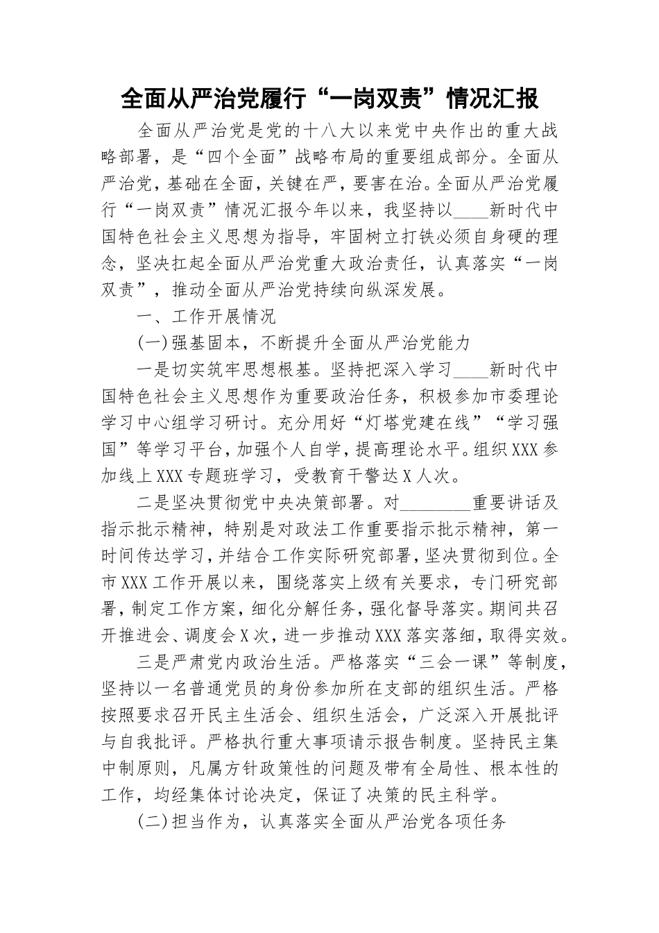 全面从严治党履行“一岗双责”情况汇报.doc_第1页