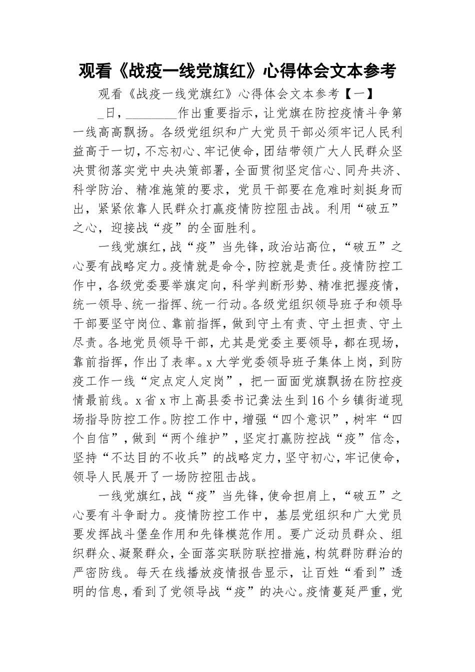 观看《战疫一线党旗红》心得体会文本参考.doc_第1页