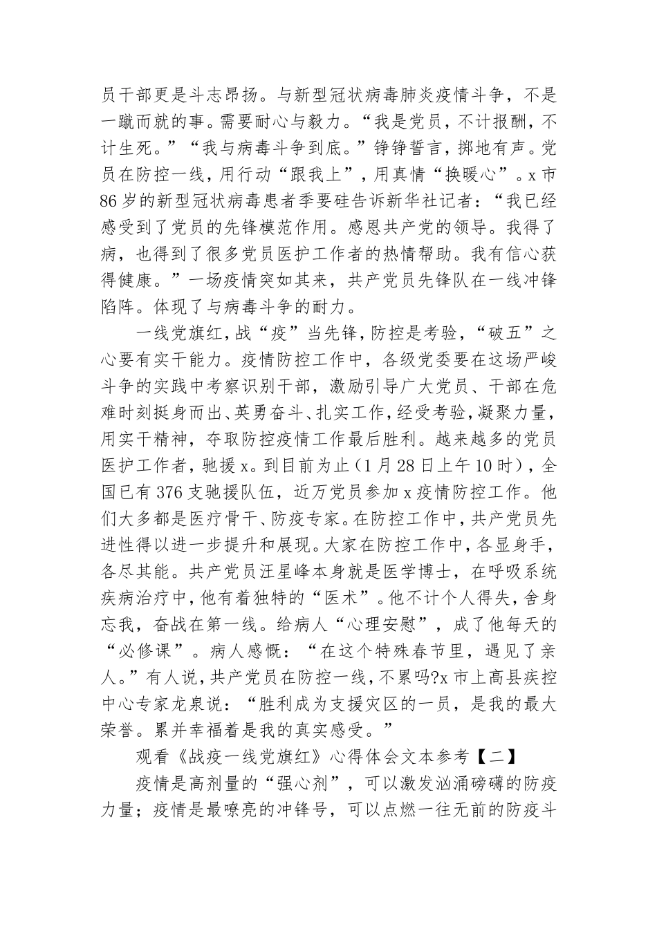 观看《战疫一线党旗红》心得体会文本参考.doc_第2页