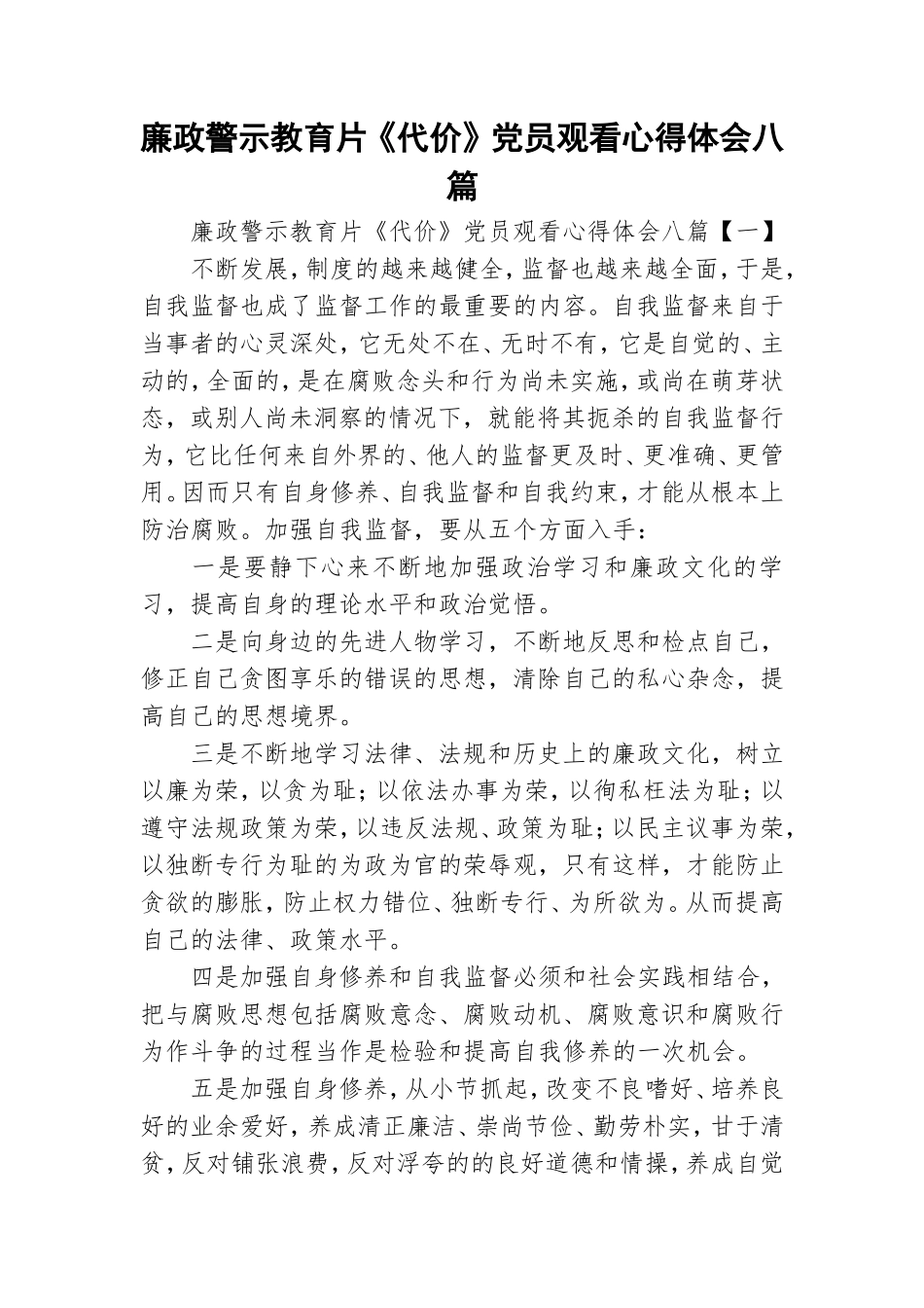 廉政警示教育片《代价》党员观看心得体会八篇.doc_第1页