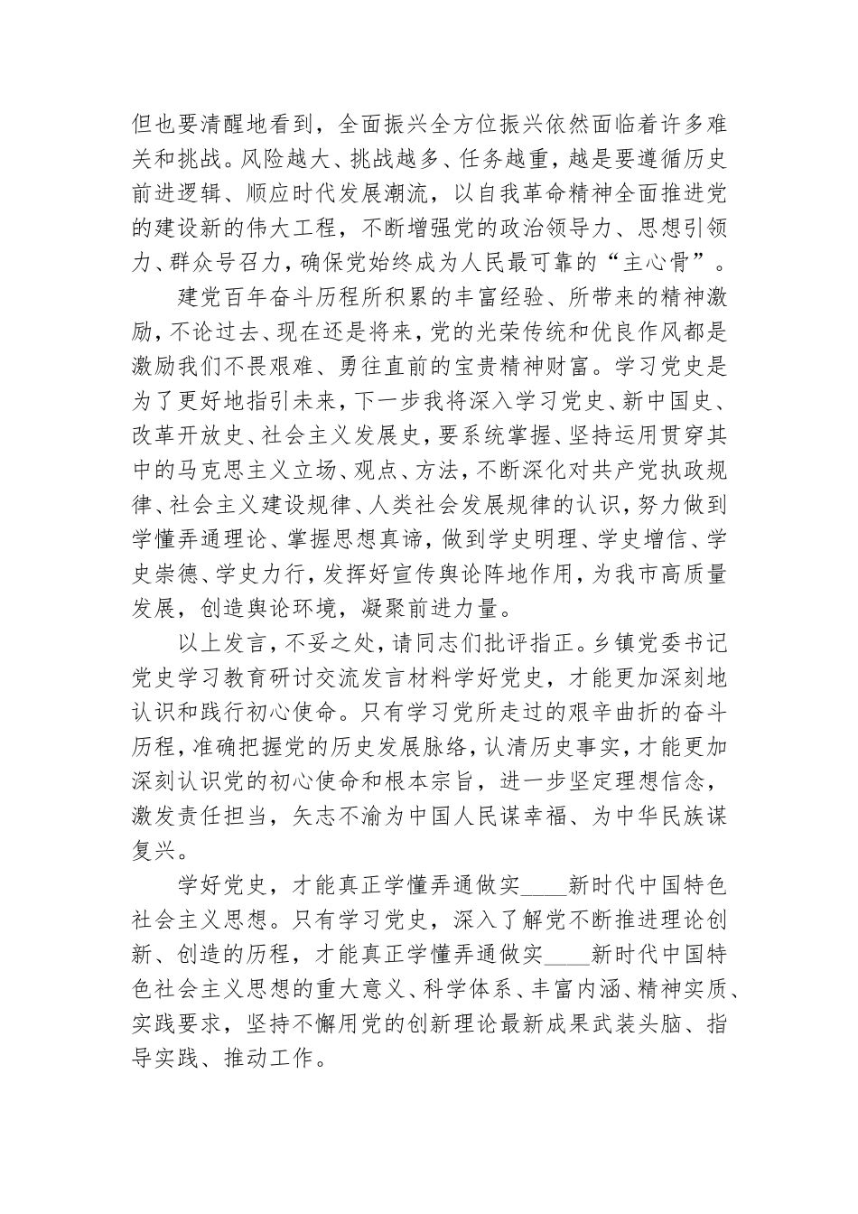 乡镇党委书记党史学习教育研讨交流发言材料.doc_第3页