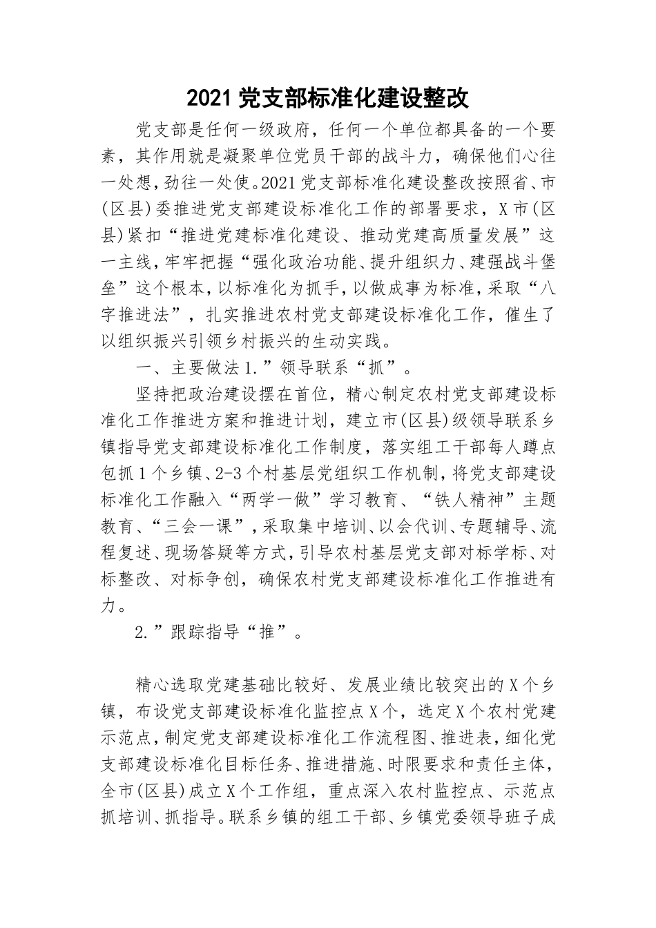 2021党支部标准化建设整改.doc_第1页
