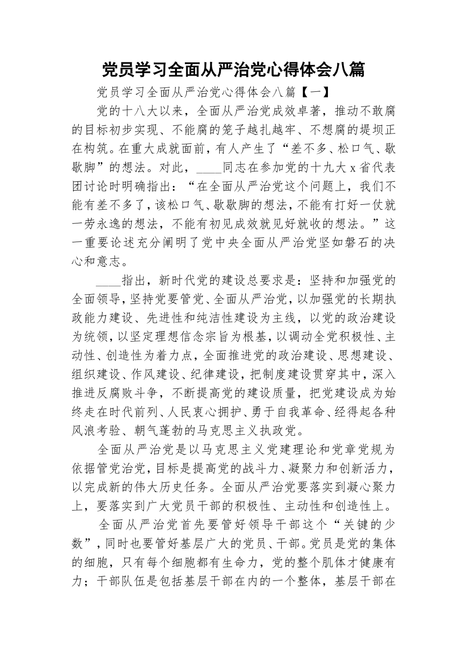 党员学习全面从严治党心得体会八篇.doc_第1页