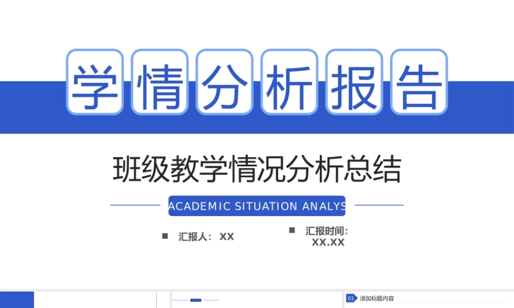 简约学情分析报告班级教育教学情况总结PPT模板.pptx