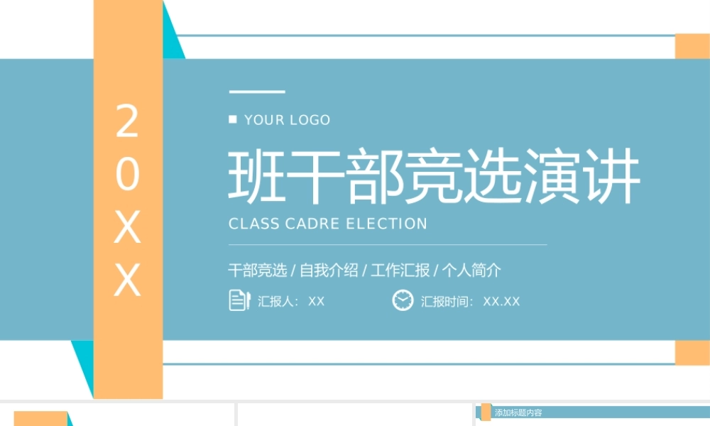 简洁班干部竞选演讲个人工作汇报PPT模板.pptx