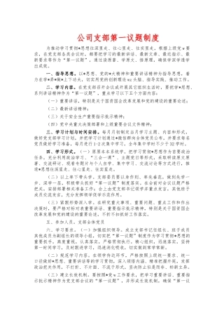 公司支部第一议题制度.docx