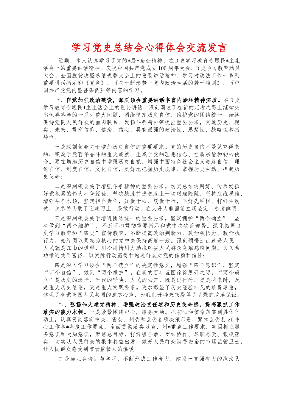 学习党史总结会心得体会交流发言.docx_第1页