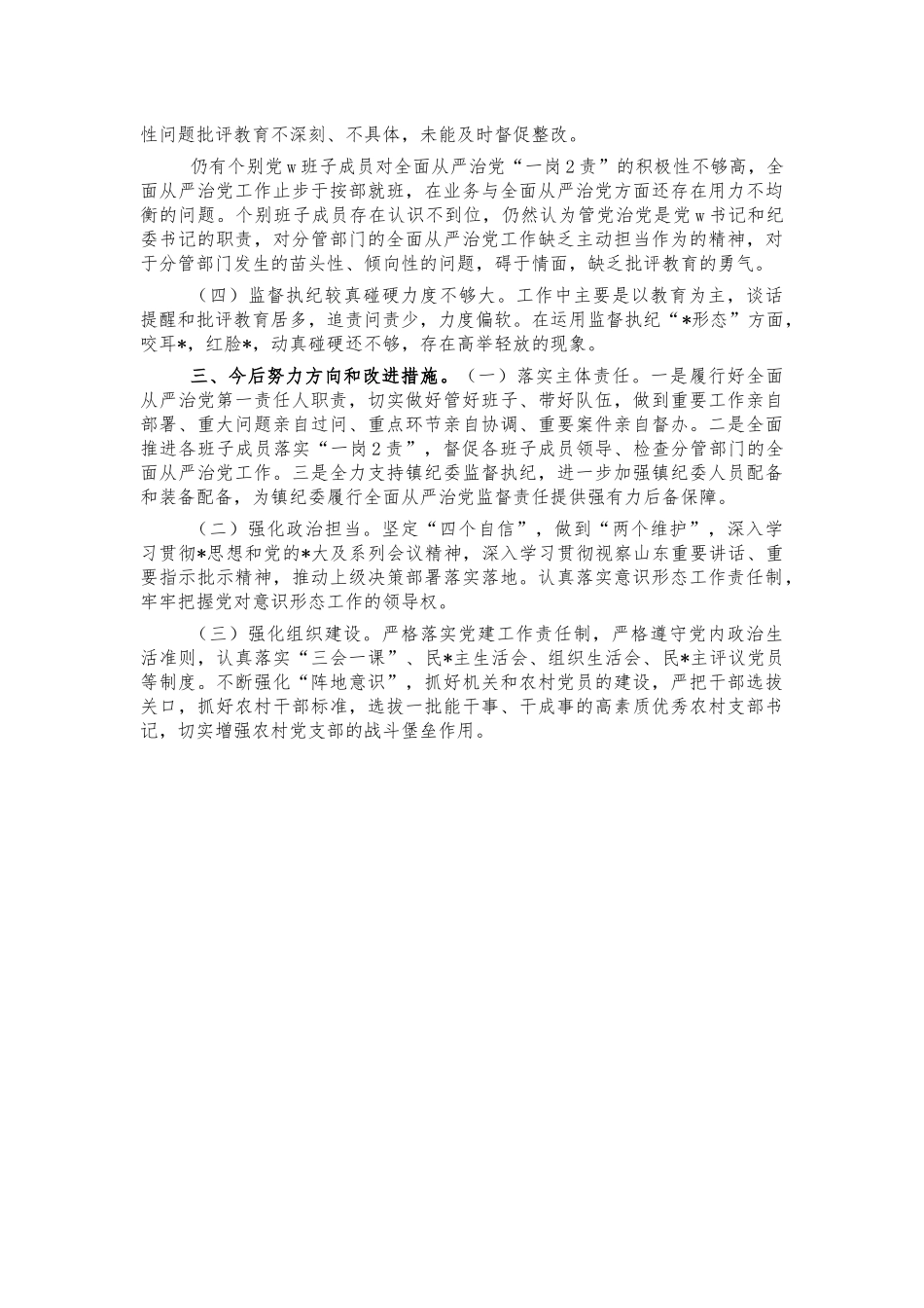 2022乡镇从严治党责任述职报告.docx_第2页