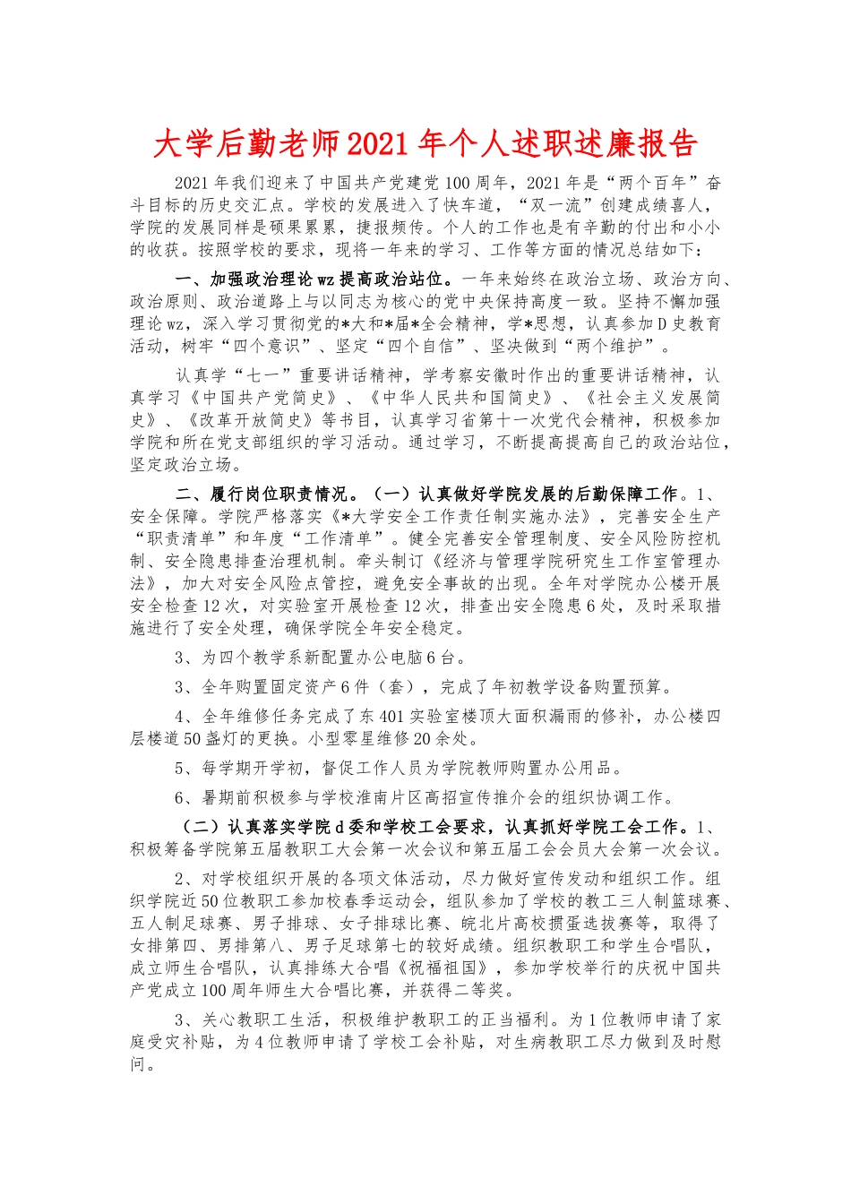 大学后勤老师2021年个人述职述廉报告.docx_第1页