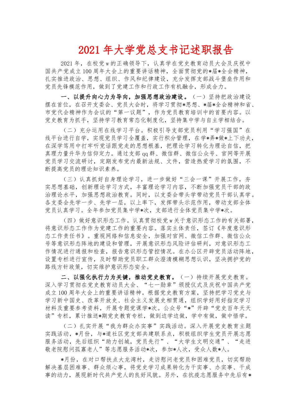 2021年大学党总支书记述职报告.docx_第1页