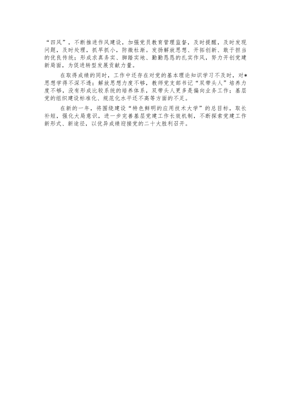 2021年大学党总支书记述职报告.docx_第3页