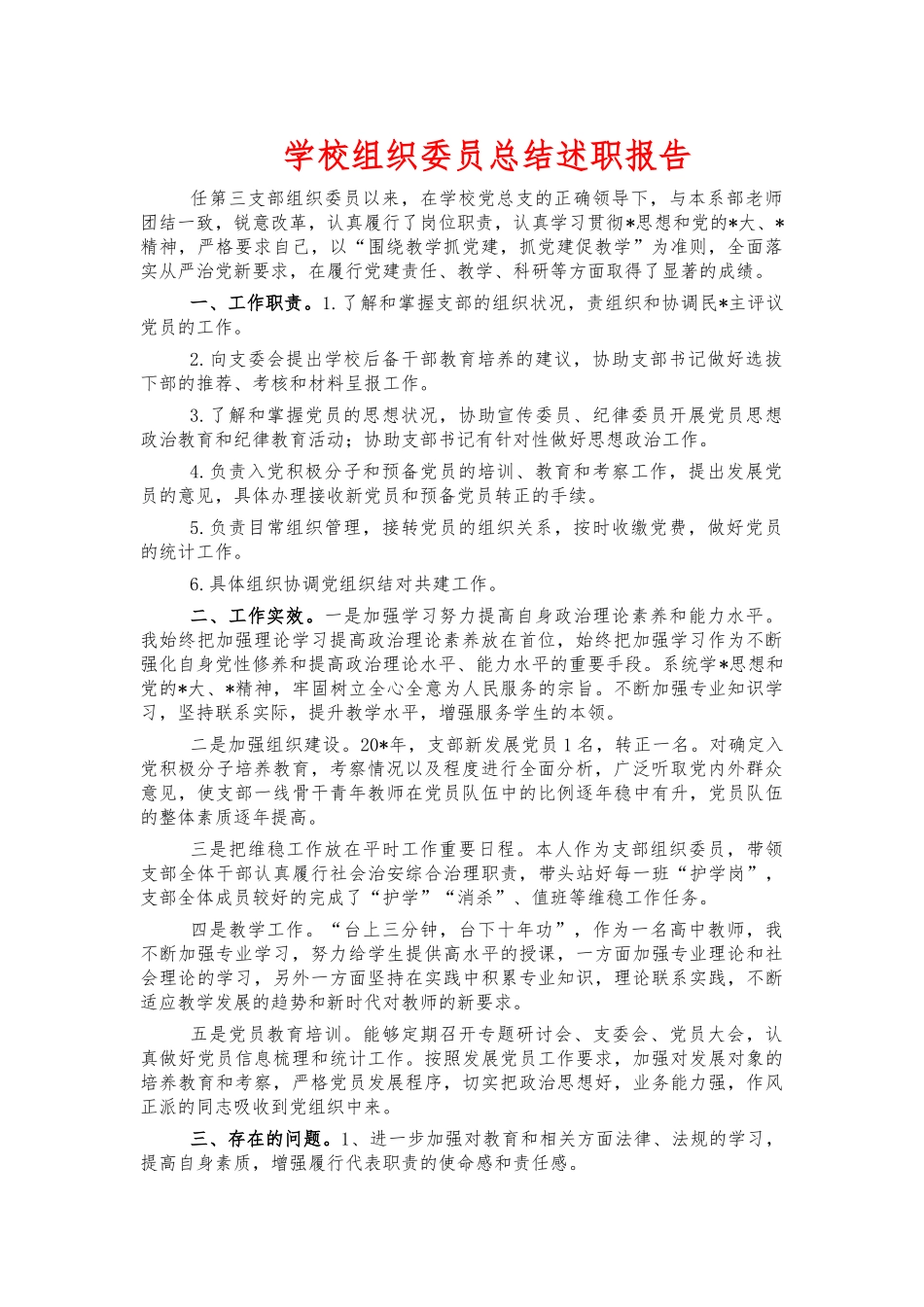学校组织委员总结述职报告.docx_第1页