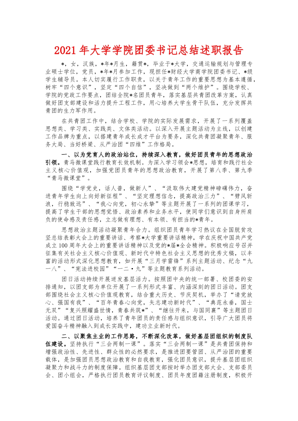 2021年大学学院团委书记总结述职报告.docx_第1页