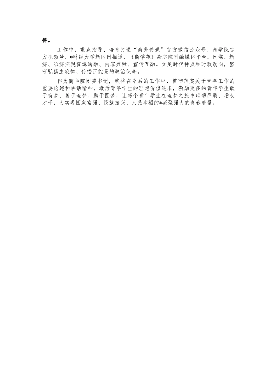 2021年大学学院团委书记总结述职报告.docx_第3页