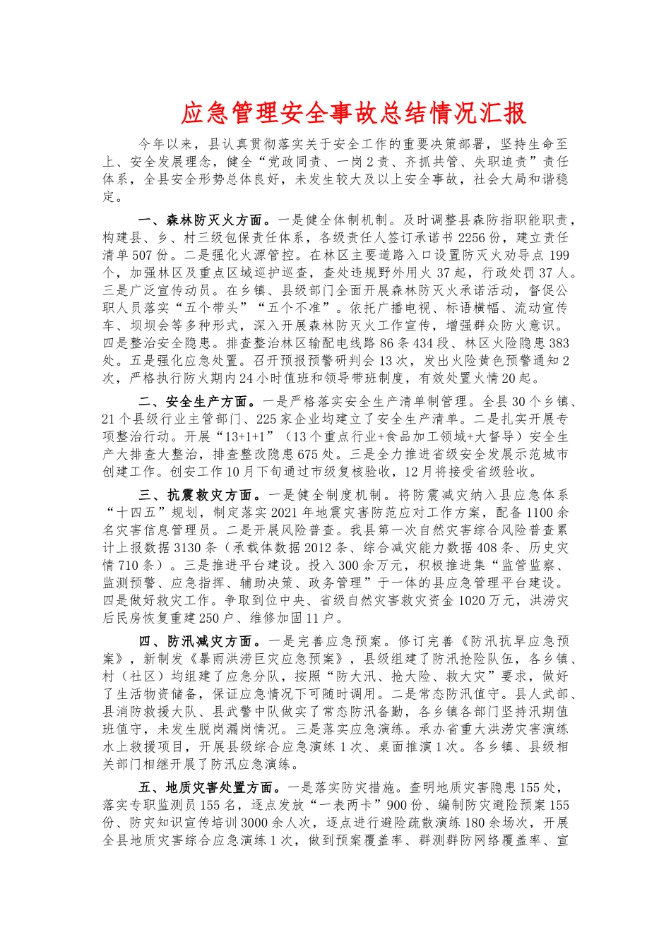 应急管理安全事故总结情况汇报.docx_第1页