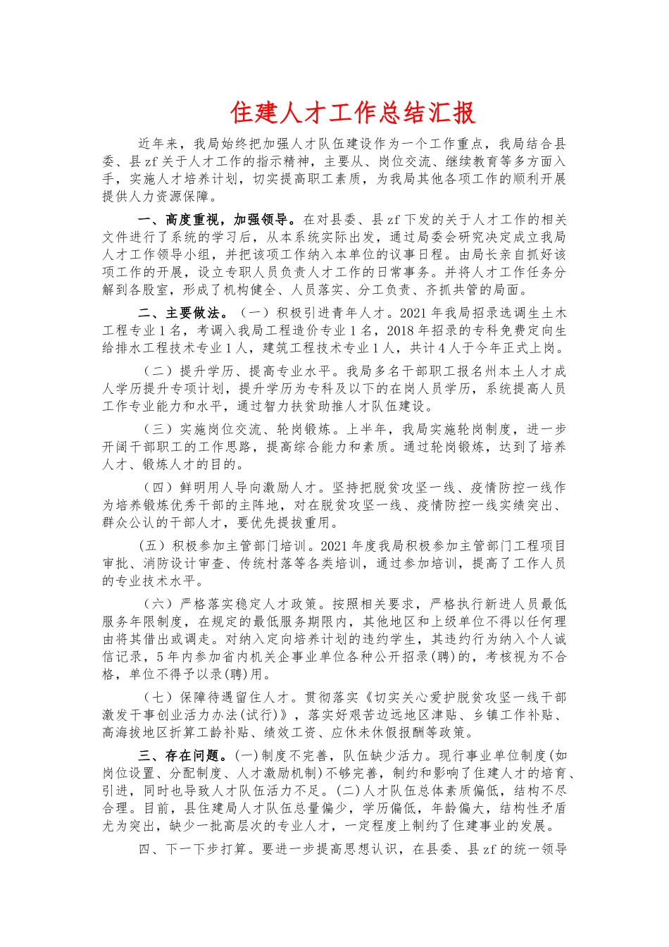 住建人才工作总结汇报.docx_第1页