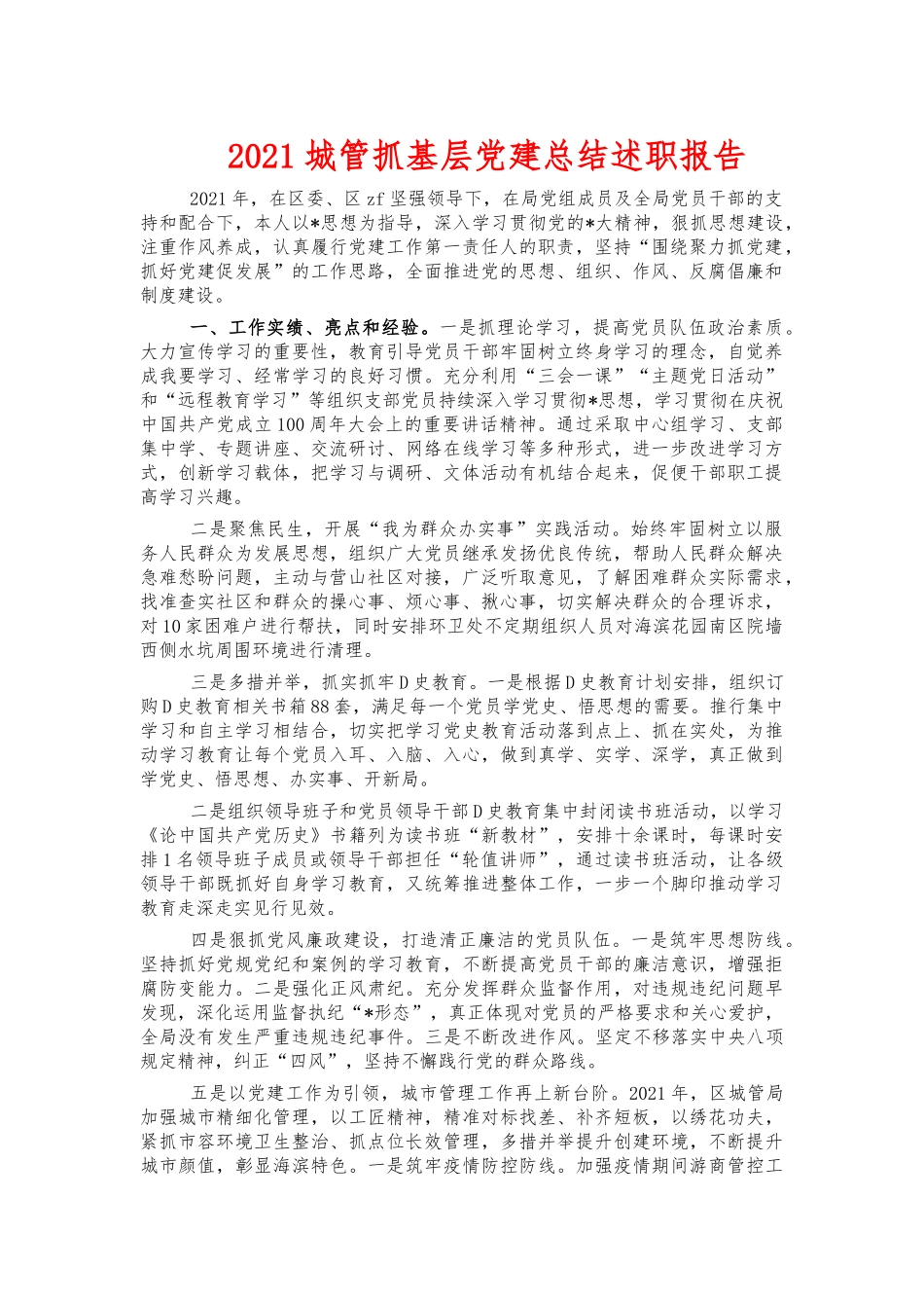 2021城管抓基层党建总结述职报告.docx_第1页
