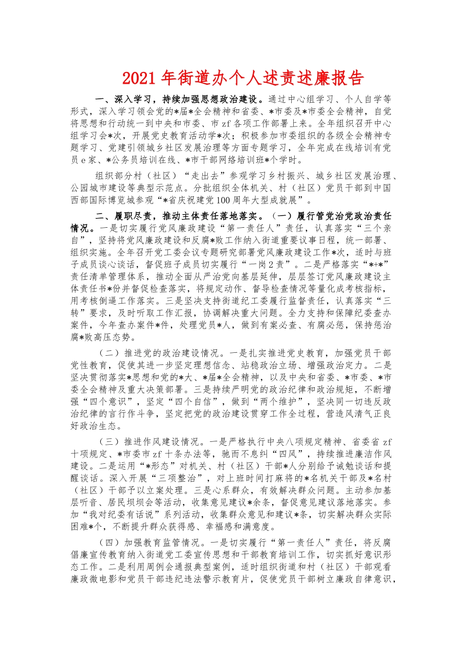 2021年街道办个人述责述廉报告.docx_第1页