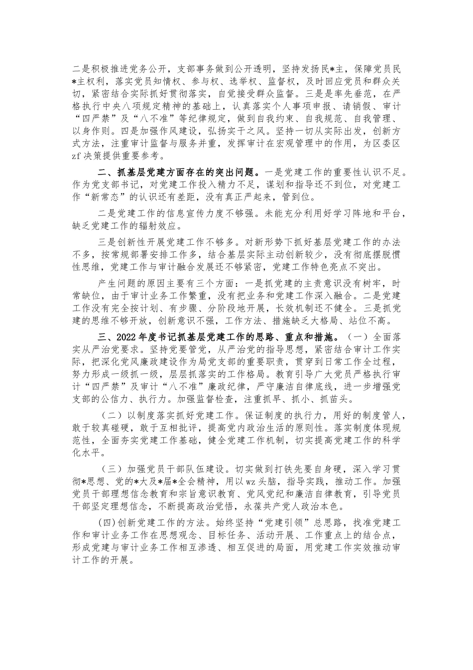 2021年审计抓党建工作总结述职报告.docx_第2页
