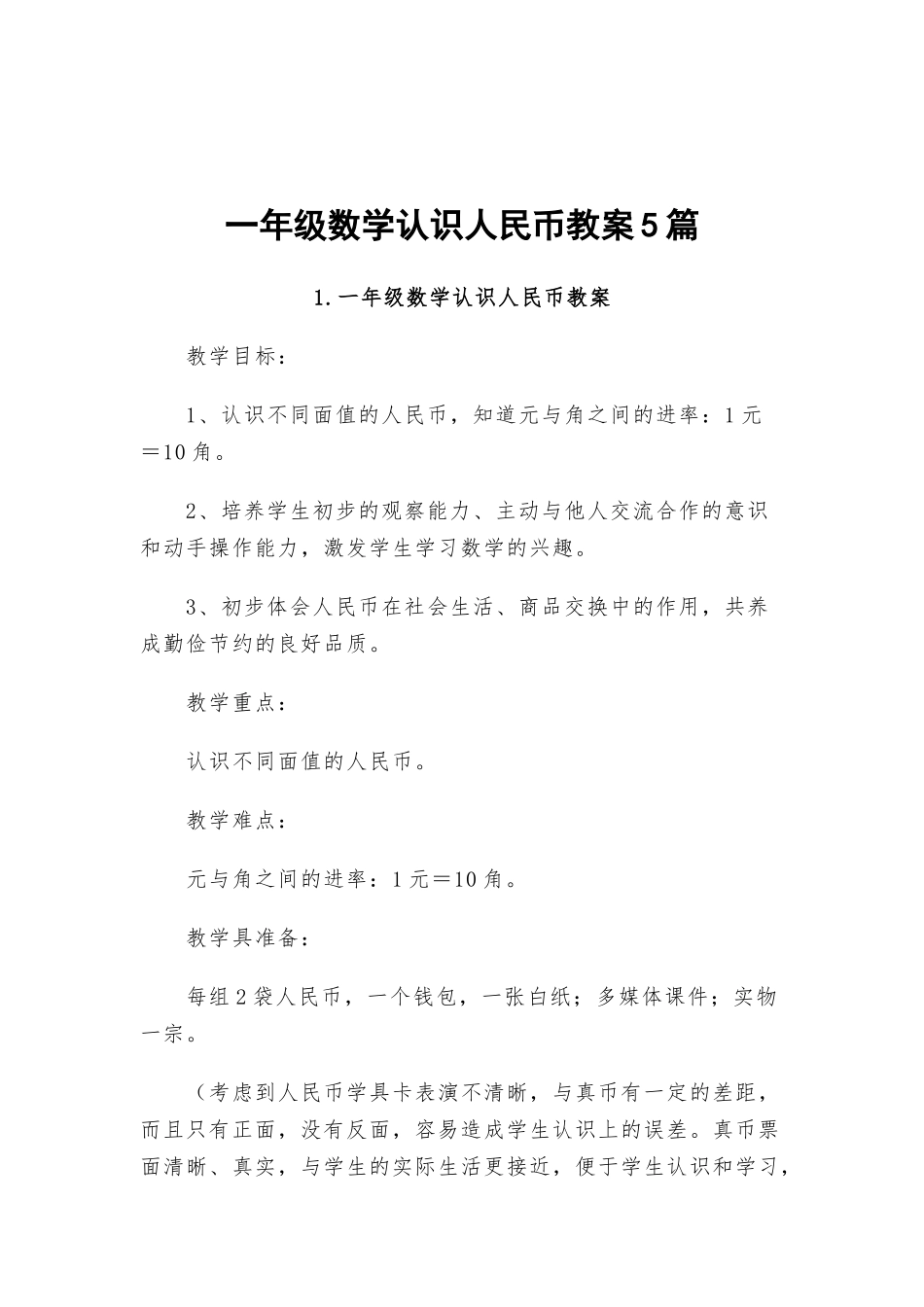 一年级数学认识人民币教案5篇.docx_第1页