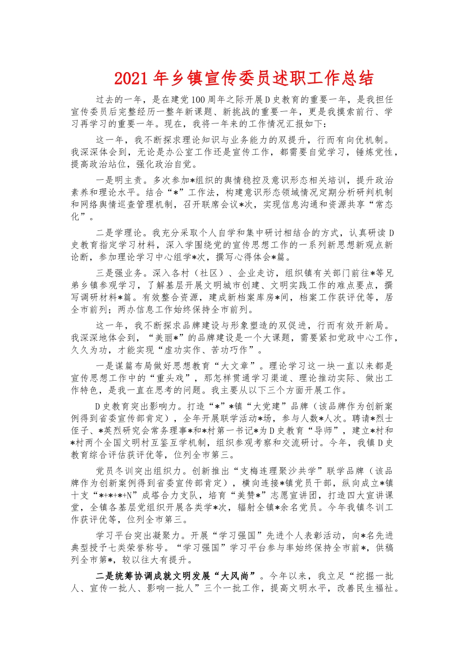 2021年乡镇宣传委员述职工作总结.docx_第1页