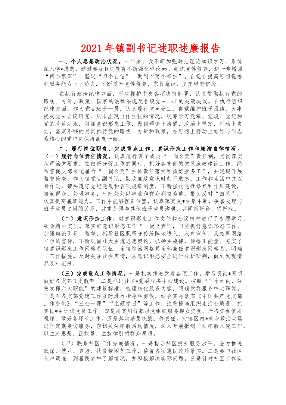 2021年镇副书记述职述廉报告.docx_第1页