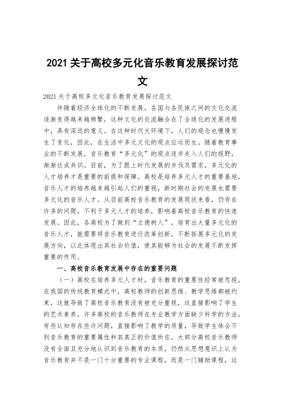 2021关于高校多元化音乐教育发展探讨范文.docx_第1页