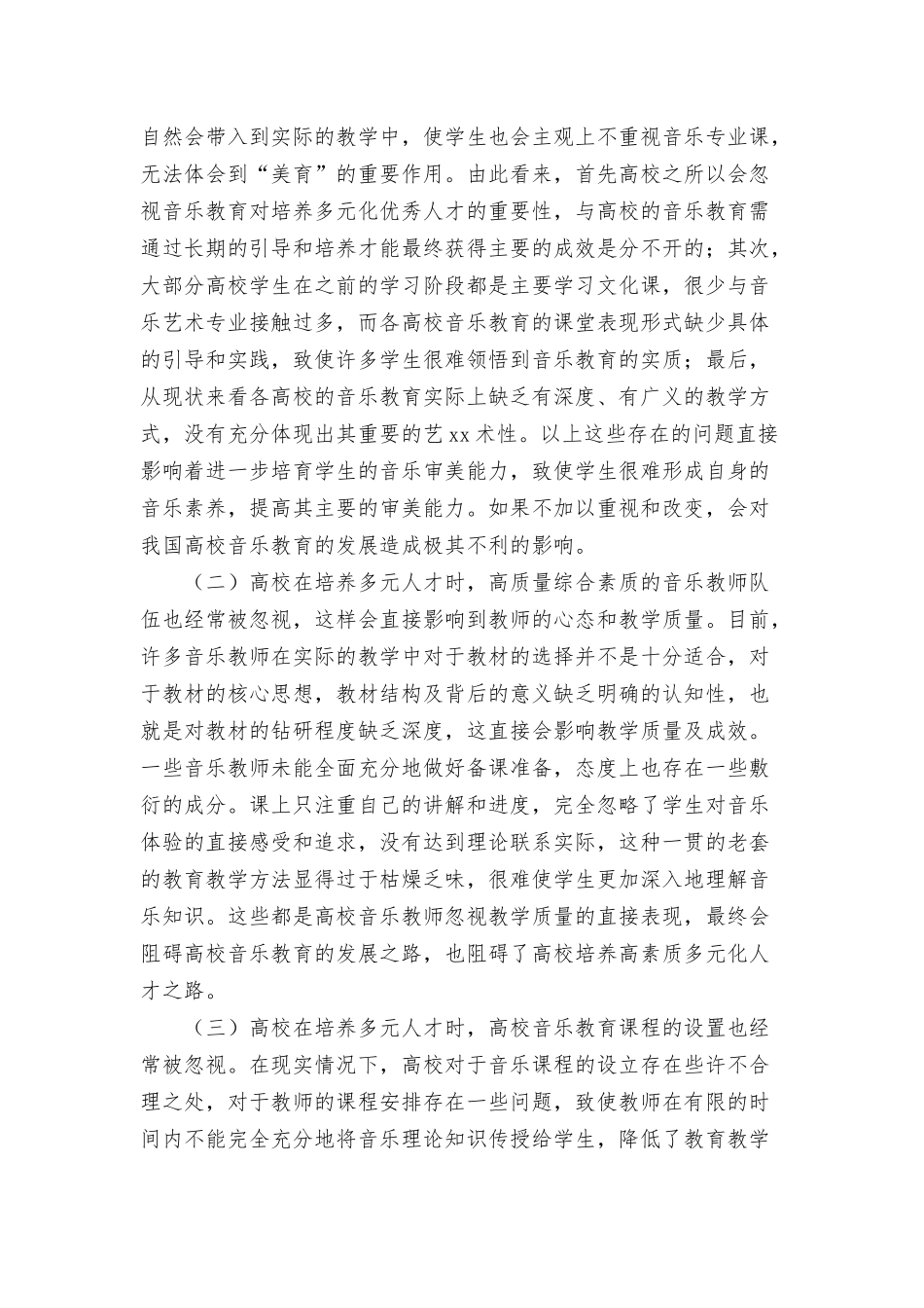 2021关于高校多元化音乐教育发展探讨范文.docx_第2页