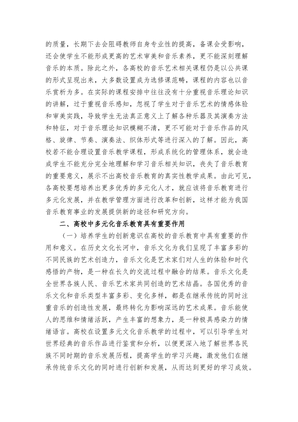 2021关于高校多元化音乐教育发展探讨范文.docx_第3页