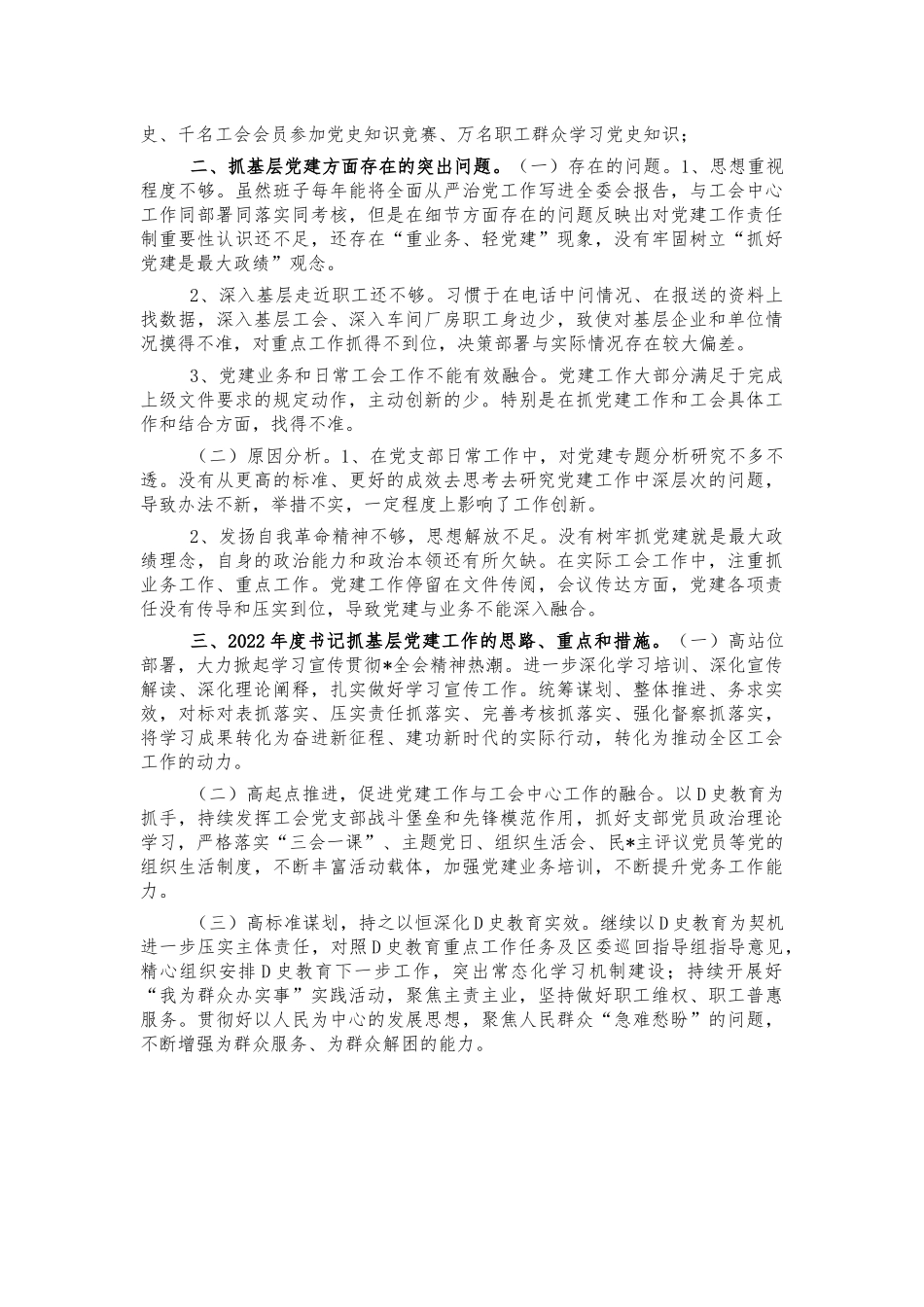 2021年总工会抓党建工作述职报告.docx_第2页
