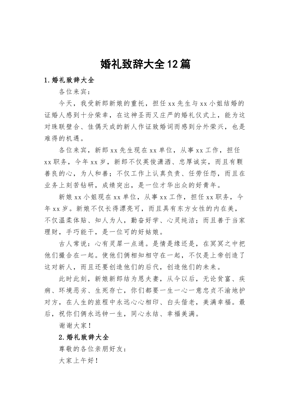 婚礼致辞大全12篇.docx_第1页