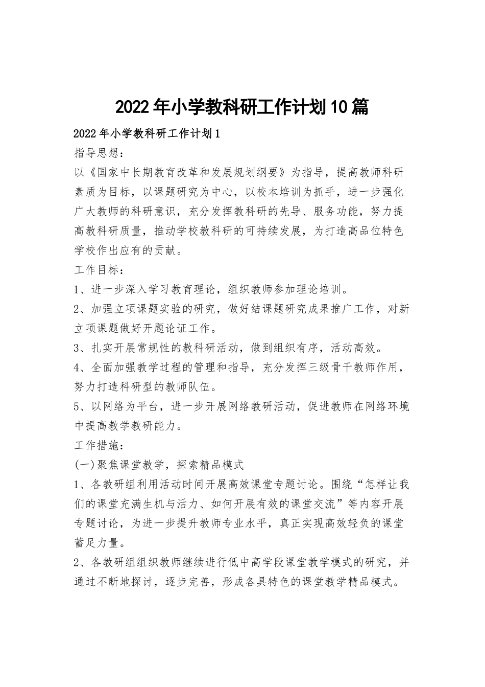 2022年小学教科研工作计划10篇.docx_第1页