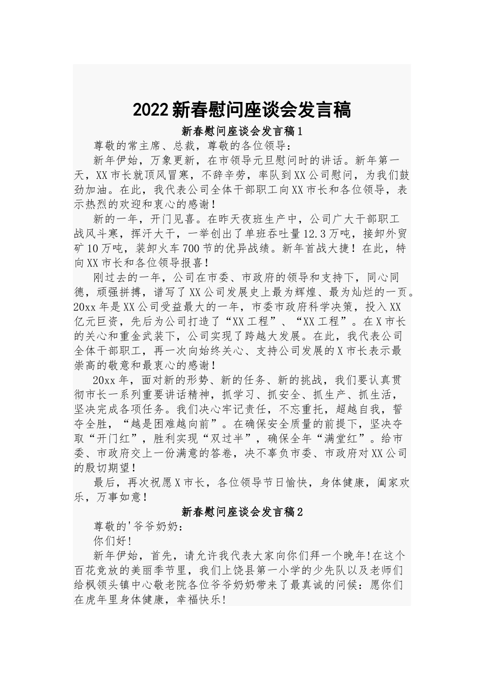 2022新春慰问座谈会发言稿.docx_第1页