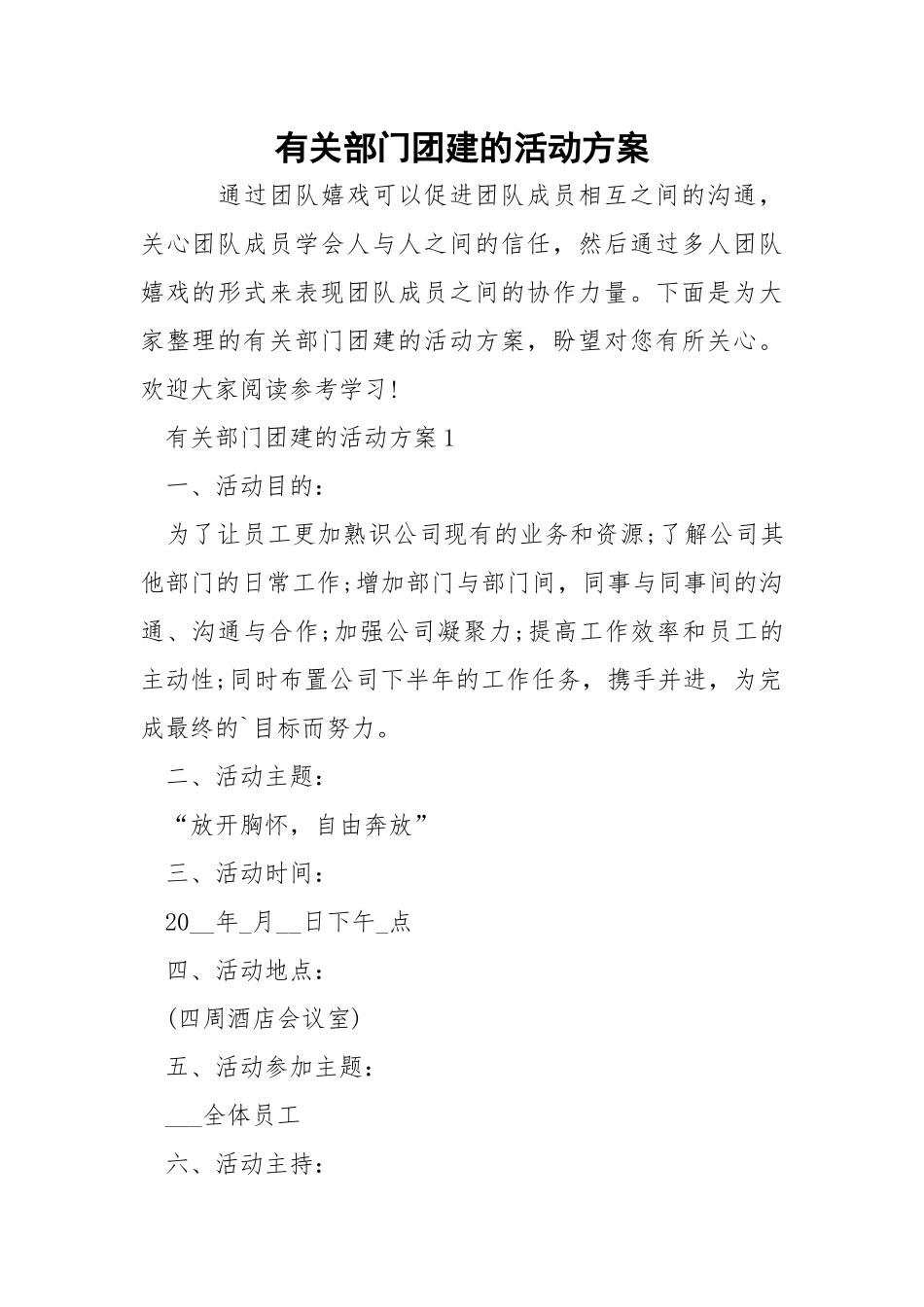 有关部门团建的活动方案.docx_第1页