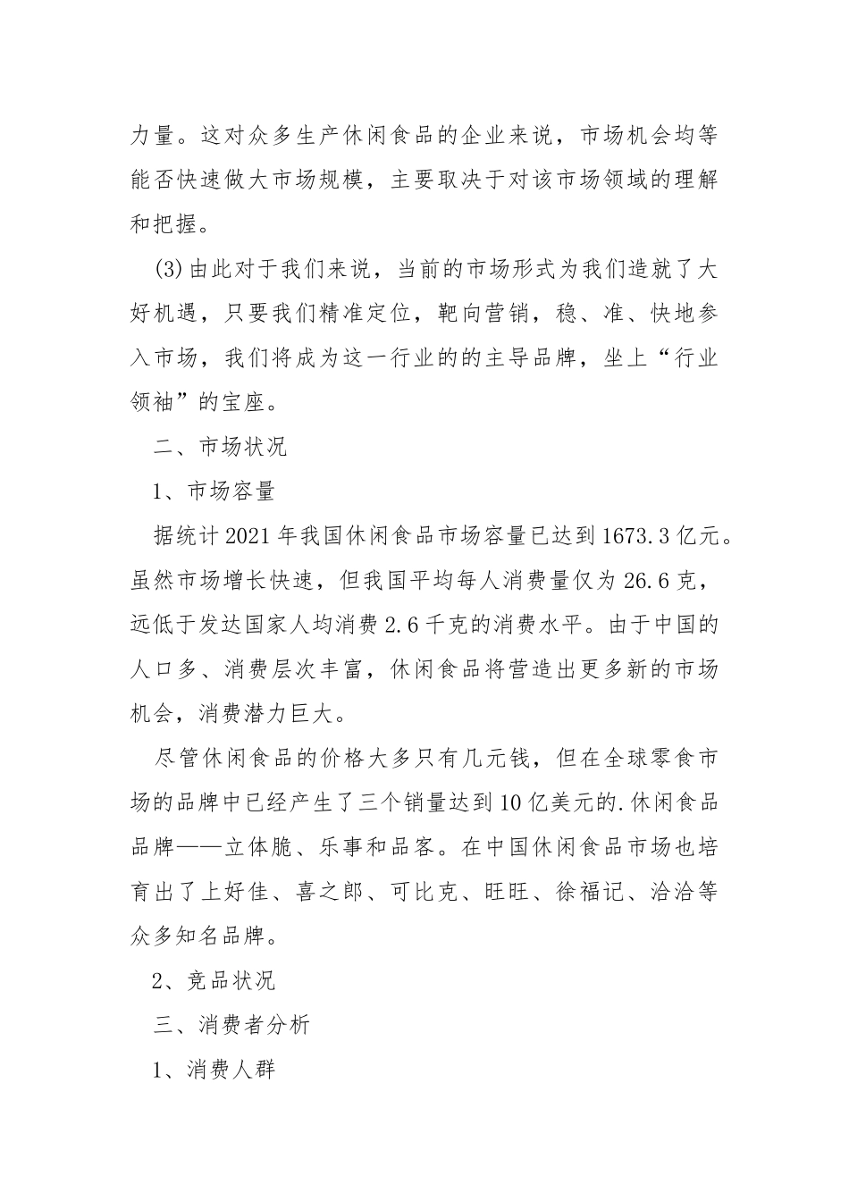 有关零食销售方案.docx_第2页