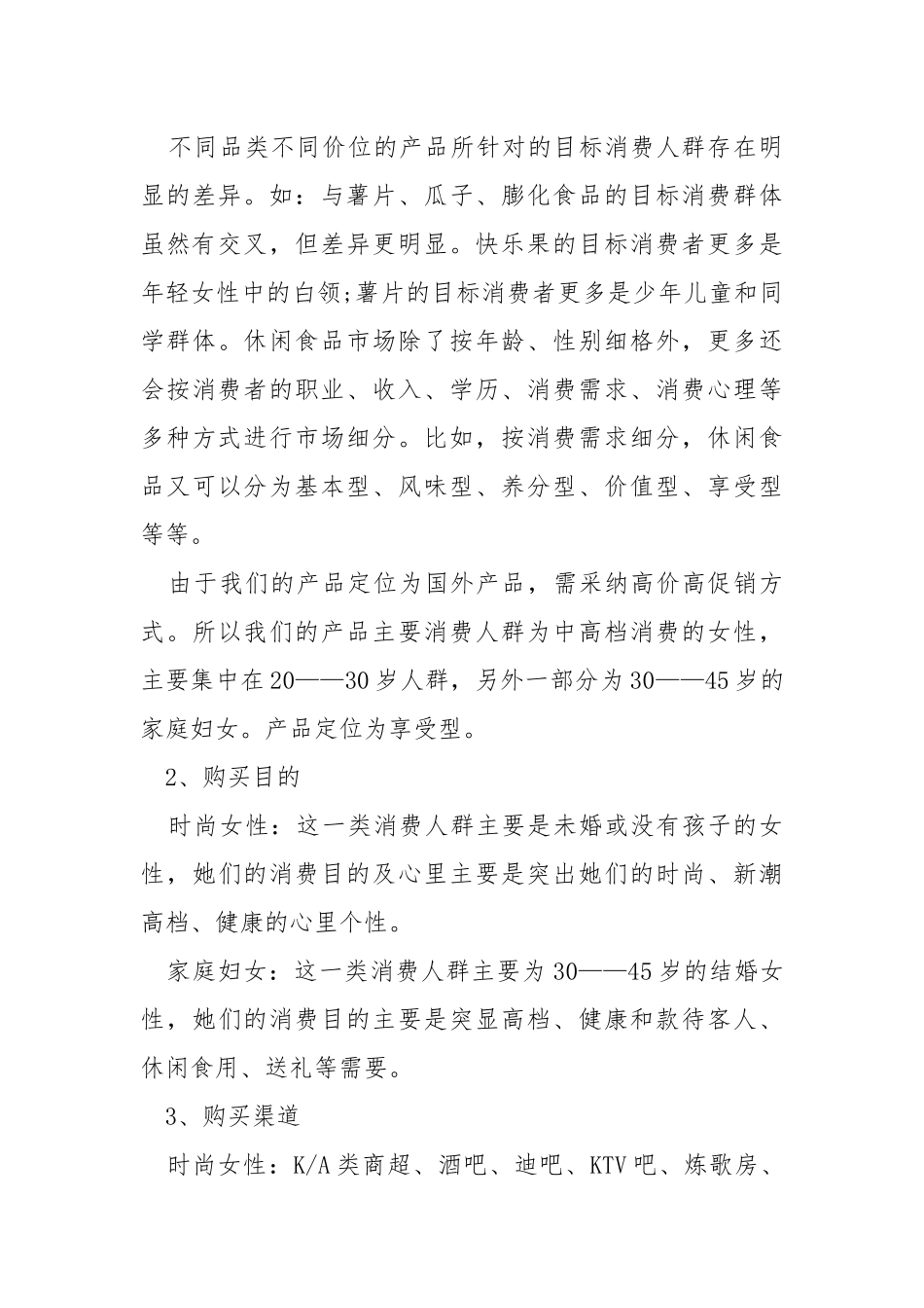 有关零食销售方案.docx_第3页