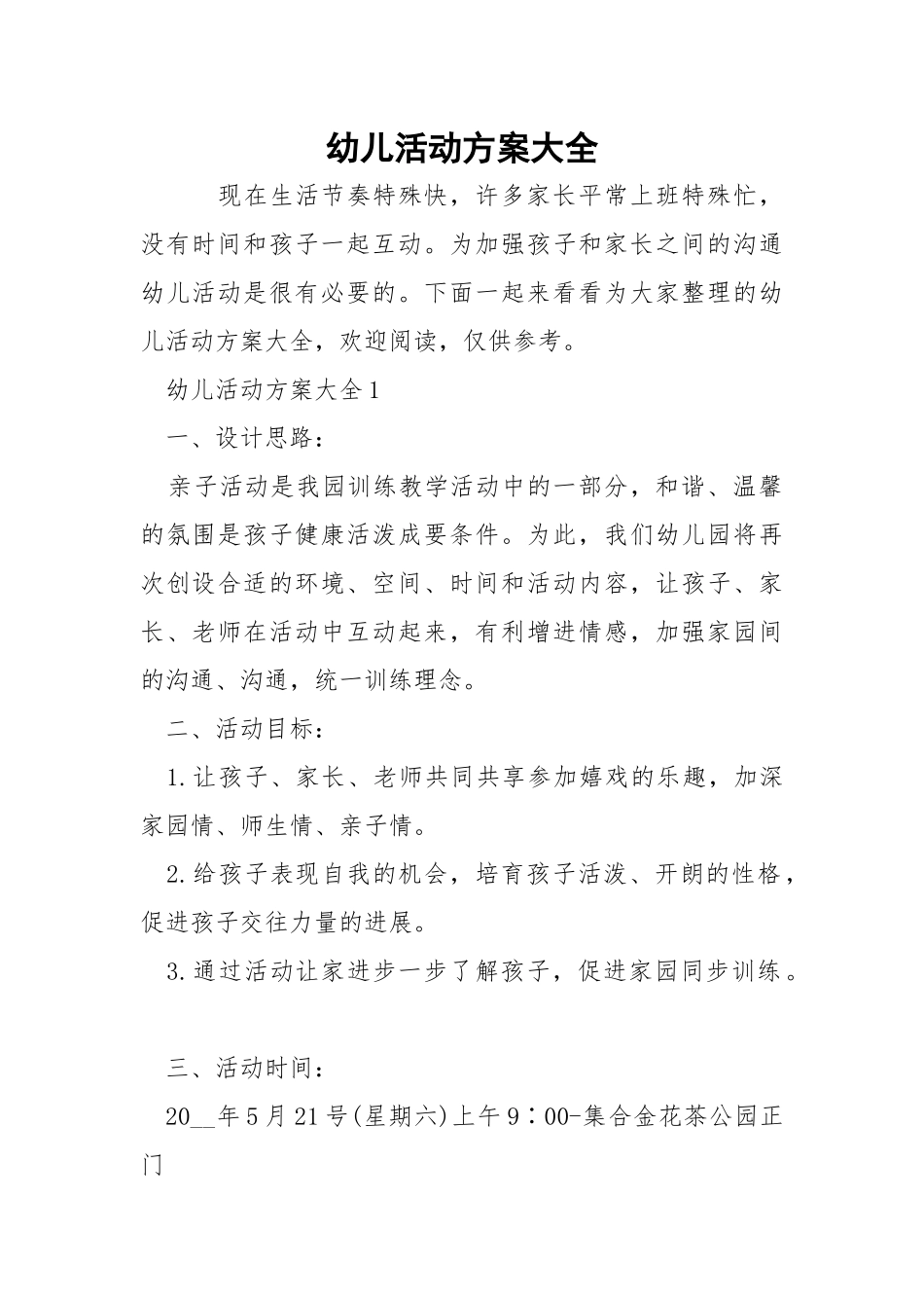 幼儿活动方案大全.docx_第1页